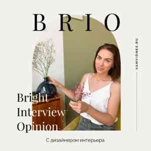 BRIO: интервью с дизайнером интерьера Юнной Лукинских
