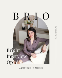 BRIO: интервью с дизайнером интерьера Анной Саитовой