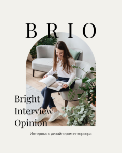 BRIO: интервью с Марией Спиридоновой, основателем студии дизайна “Mariya S.”