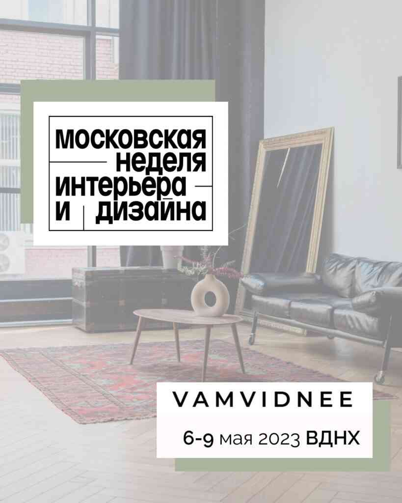 Московская неделя интерьера и дизайна 2023 1