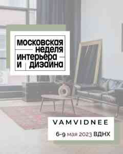 Московская неделя интерьера и дизайна 2023