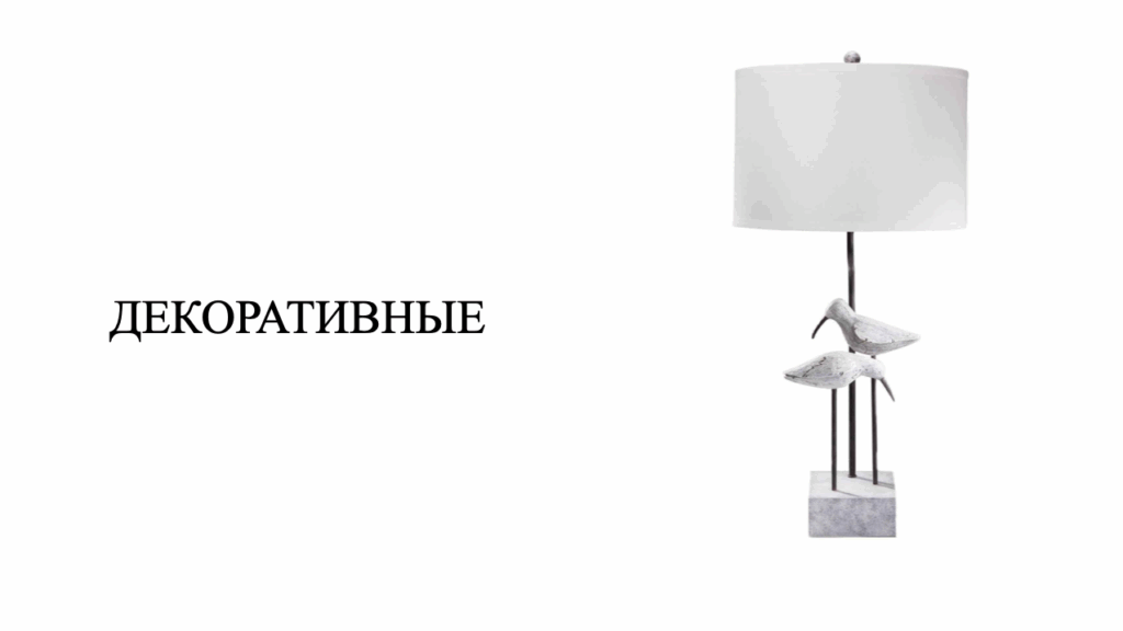ДЕКОРАТИВНЫЕ НАСТОЛЬНЫЕ ЛАМПЫ