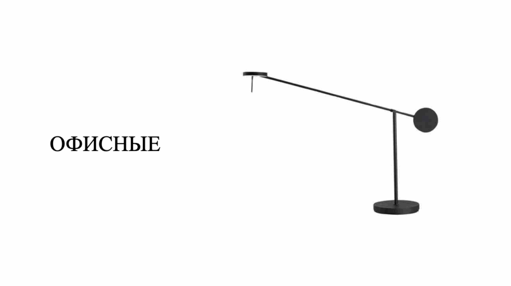 лампа для рабочего стола