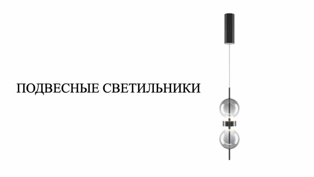 Трековый светильник -- VAMVIDNEE VV1042723 2 Подвесные светильники