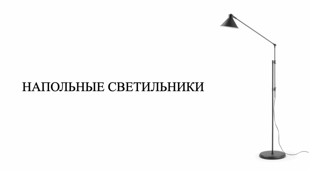 Трековый светильник -- VAMVIDNEE VV1042723 5 НАПОЛЬНЫЙ СВЕТИЛЬНИК ДЛЯ КОМНАТЫ